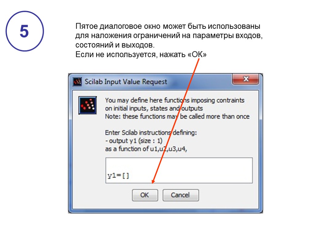 5 Пятое диалоговое окно может быть использованы для наложения ограничений на параметры входов, состояний